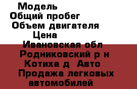  › Модель ­ Ford Fusion › Общий пробег ­ 190 000 › Объем двигателя ­ 1 › Цена ­ 180 000 - Ивановская обл., Родниковский р-н, Котиха д. Авто » Продажа легковых автомобилей   